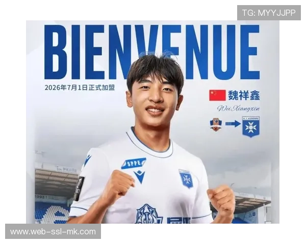 中国球员魏祥鑫抵达巴黎，将正式开启欧塞尔留洋生涯